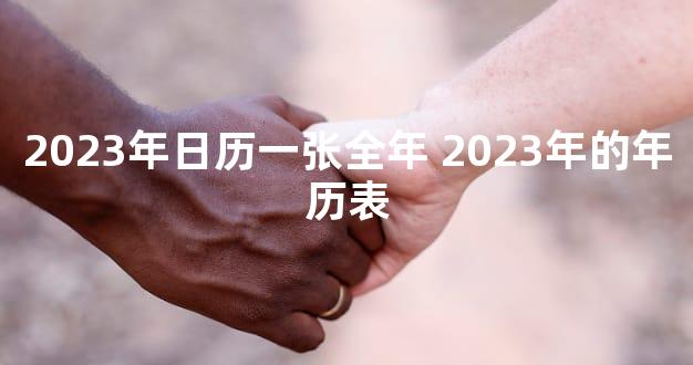 2023年日历一张全年 2023年的年历表